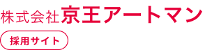 株式会社　京王アートマン　採用サイト