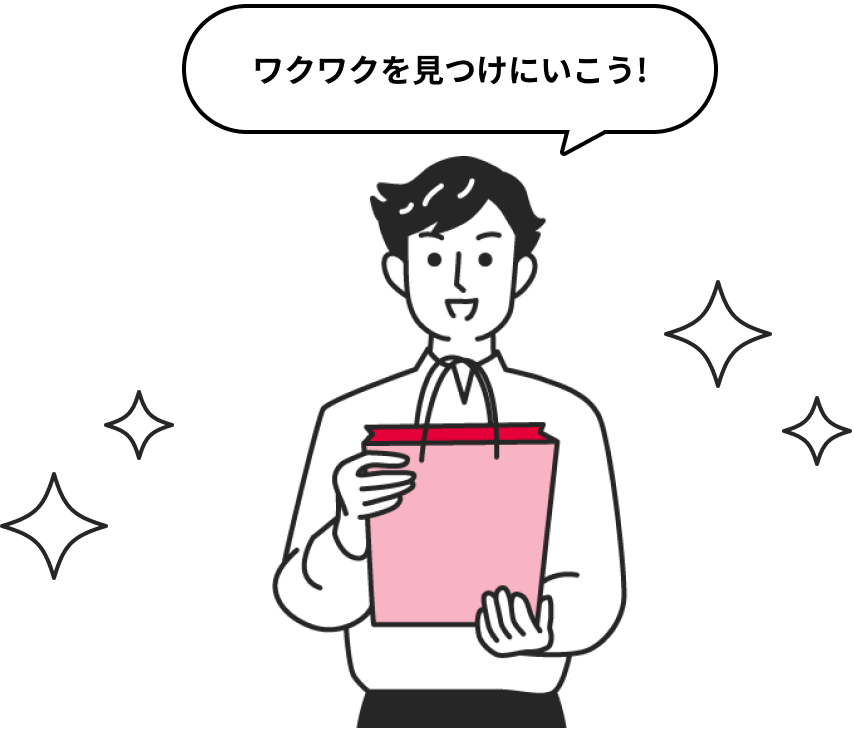 ワクワクを見つけにいこう！